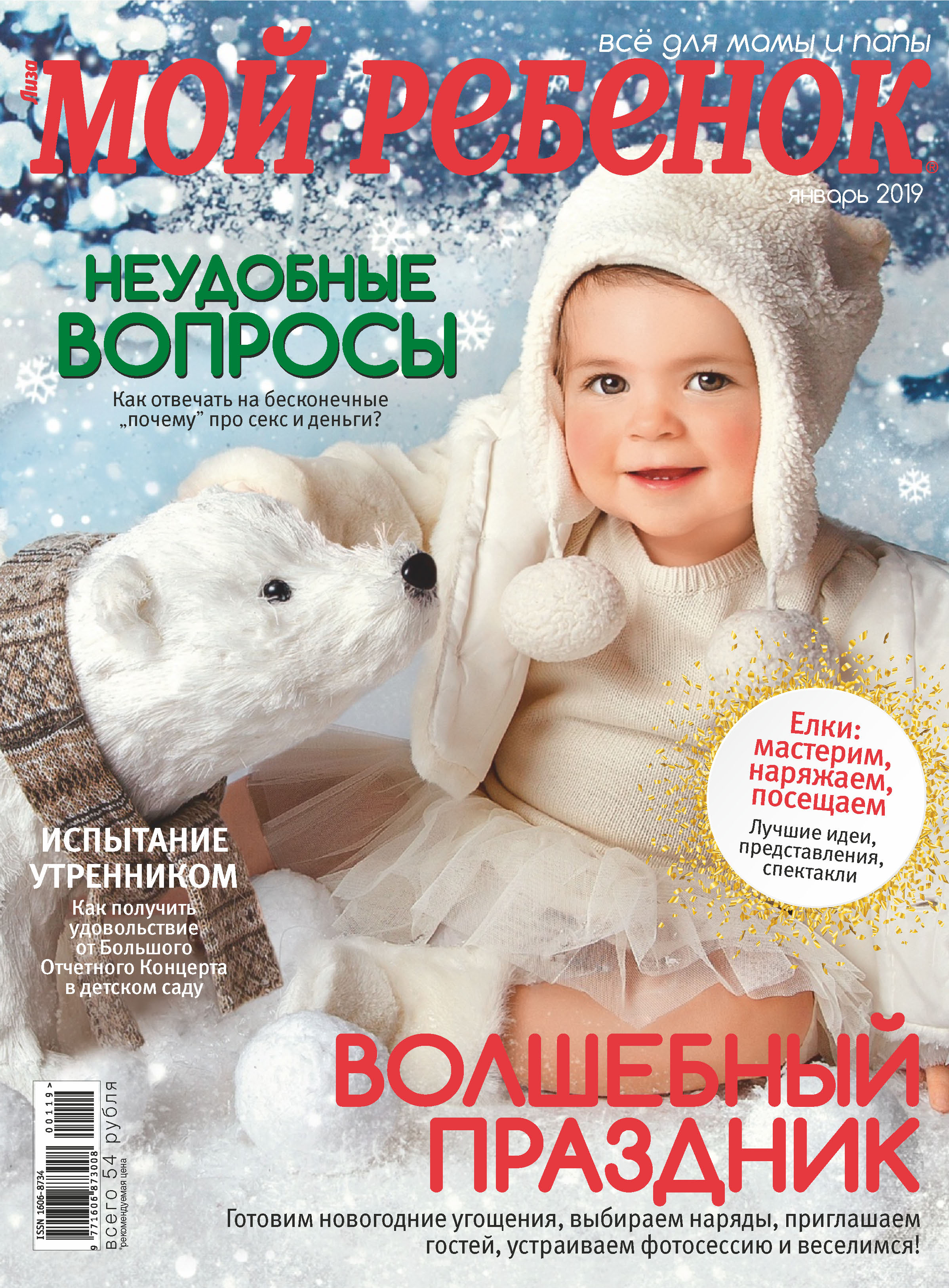 Обложка книги «Журнал «Лиза. Мой ребенок» №01/2019»