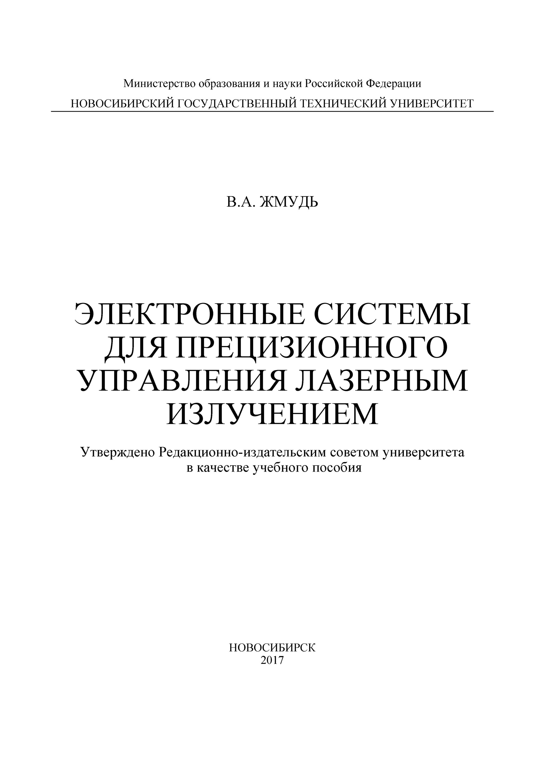 Обложка книги «Электронные системы для прецизионного управления лазерным излучением»