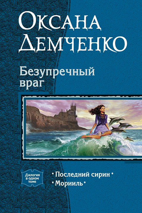 Обложка книги «Безупречный враг»