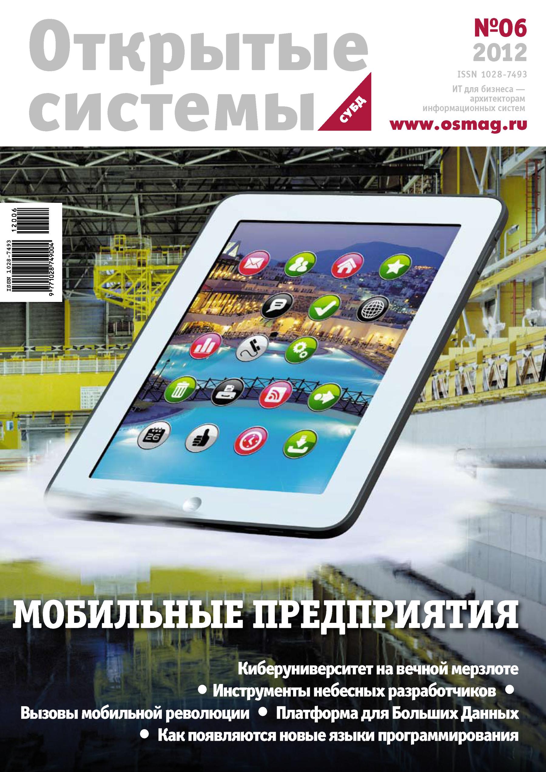 Обложка книги «Открытые системы. СУБД №06/2012»