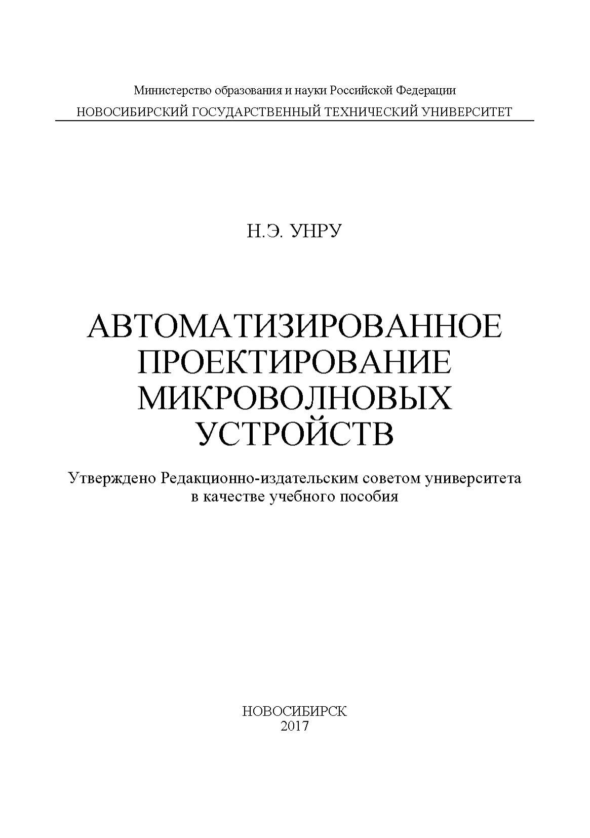 Обложка книги «Автоматизированное проектирование микроволновых устройств»