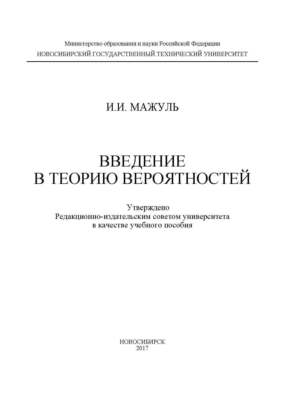 Обложка книги «Введение в теорию вероятностей»