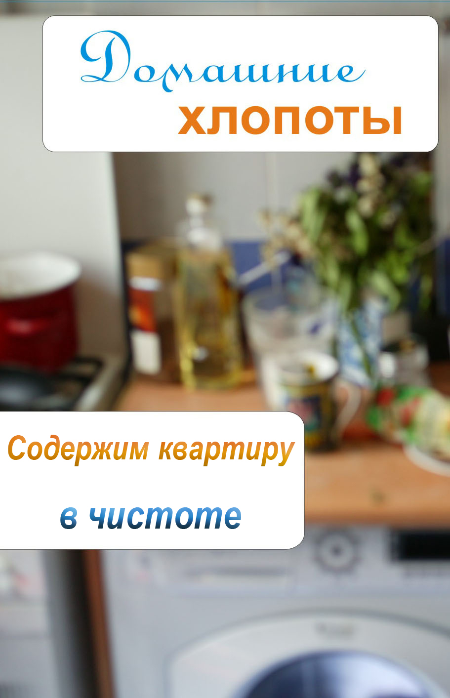 Обложка книги «Содержим квартиру в чистоте»