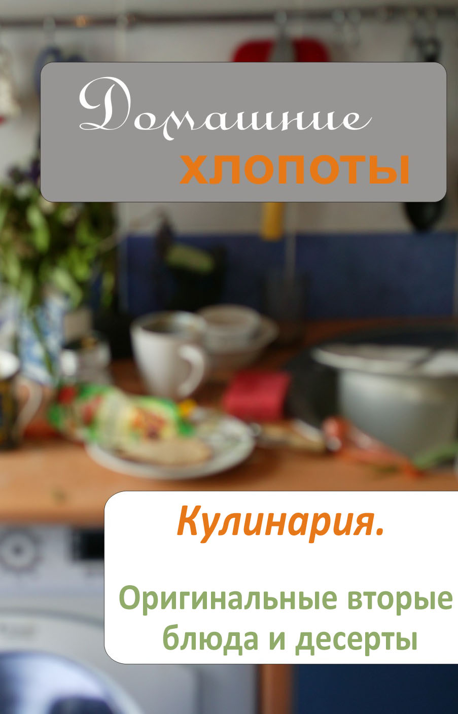 Обложка книги «Кулинария. Оригинальные вторые блюда и десерты»