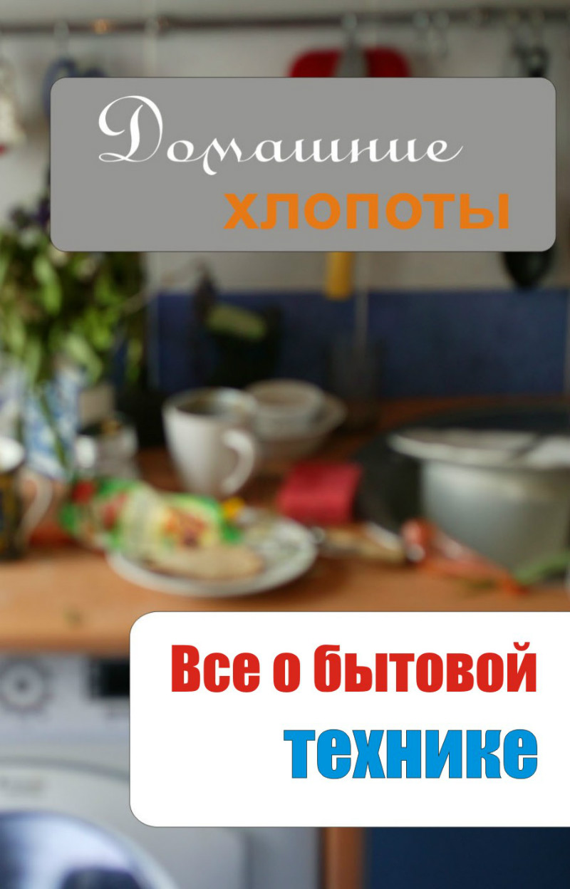 Обложка книги «Все о бытовой технике»