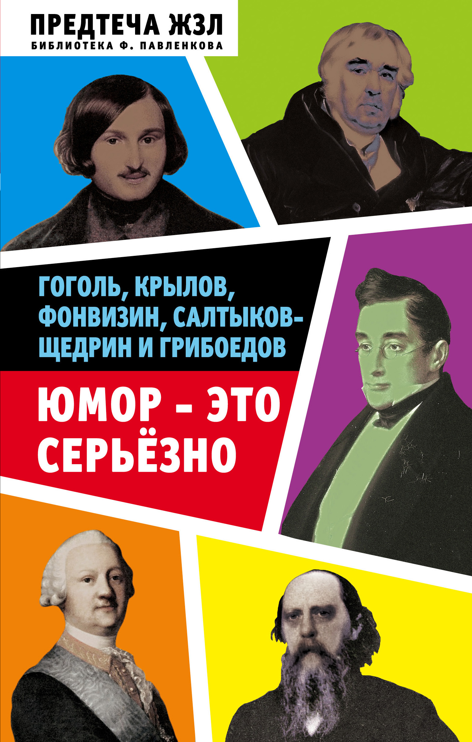 Обложка книги «Юмор – это серьезно. Гоголь, Крылов, Фонвизин, Салтыков-Щедрин и Грибоедов»
