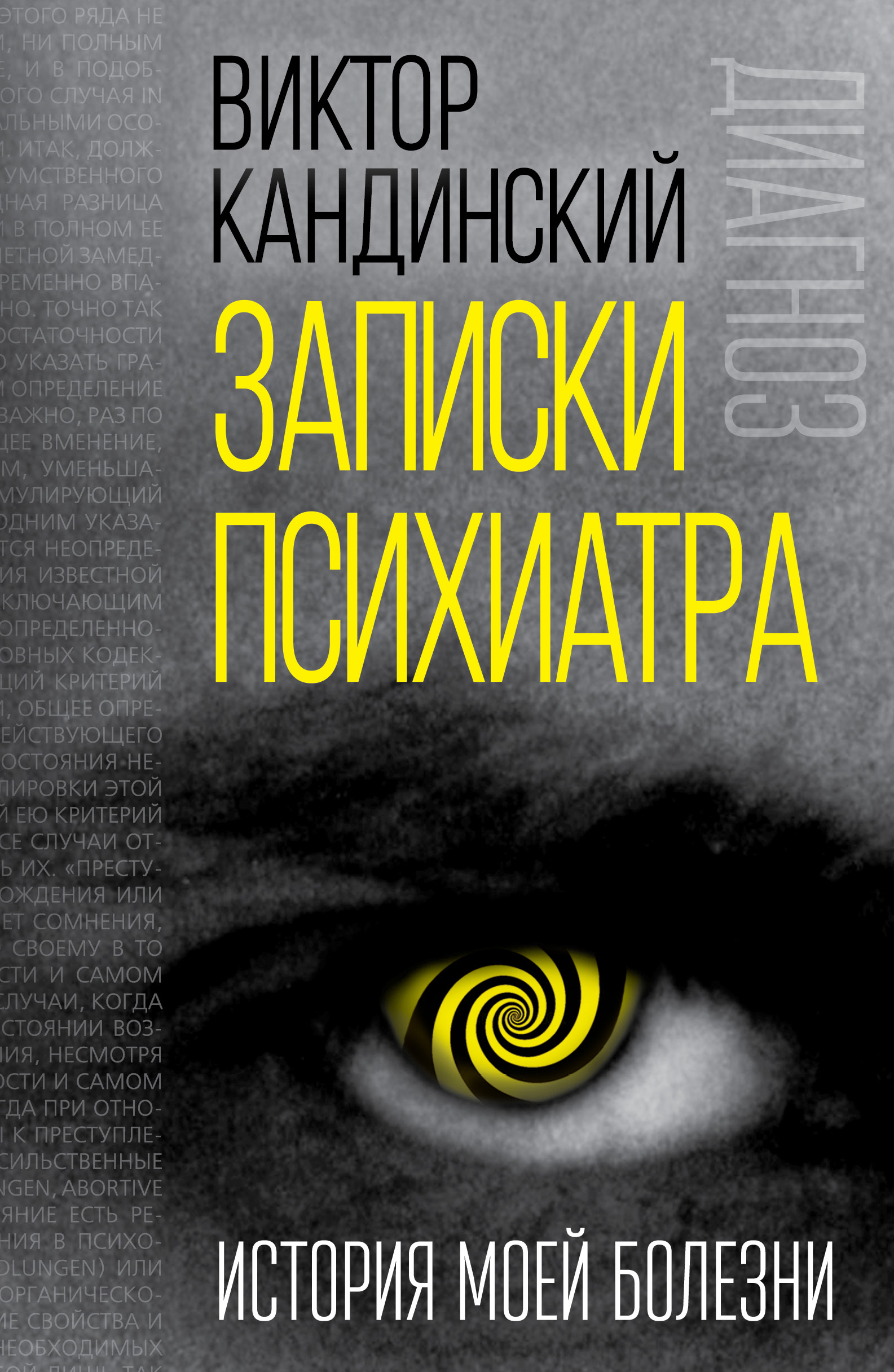 Обложка книги «Записки психиатра. История моей болезни»
