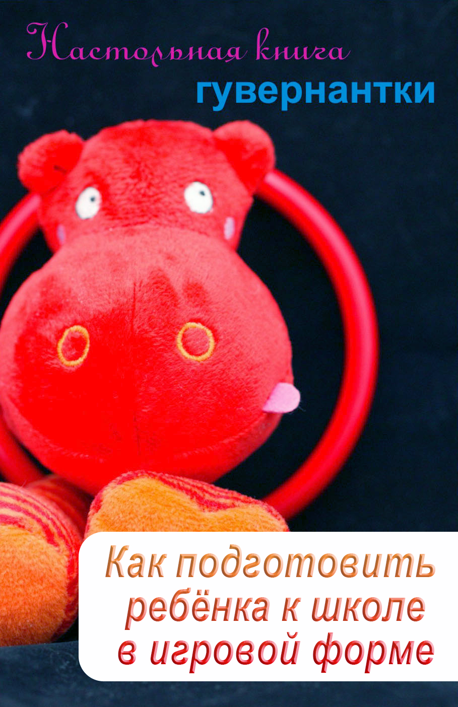 Обложка книги «Как подготовить ребенка к школе в игровой форме»