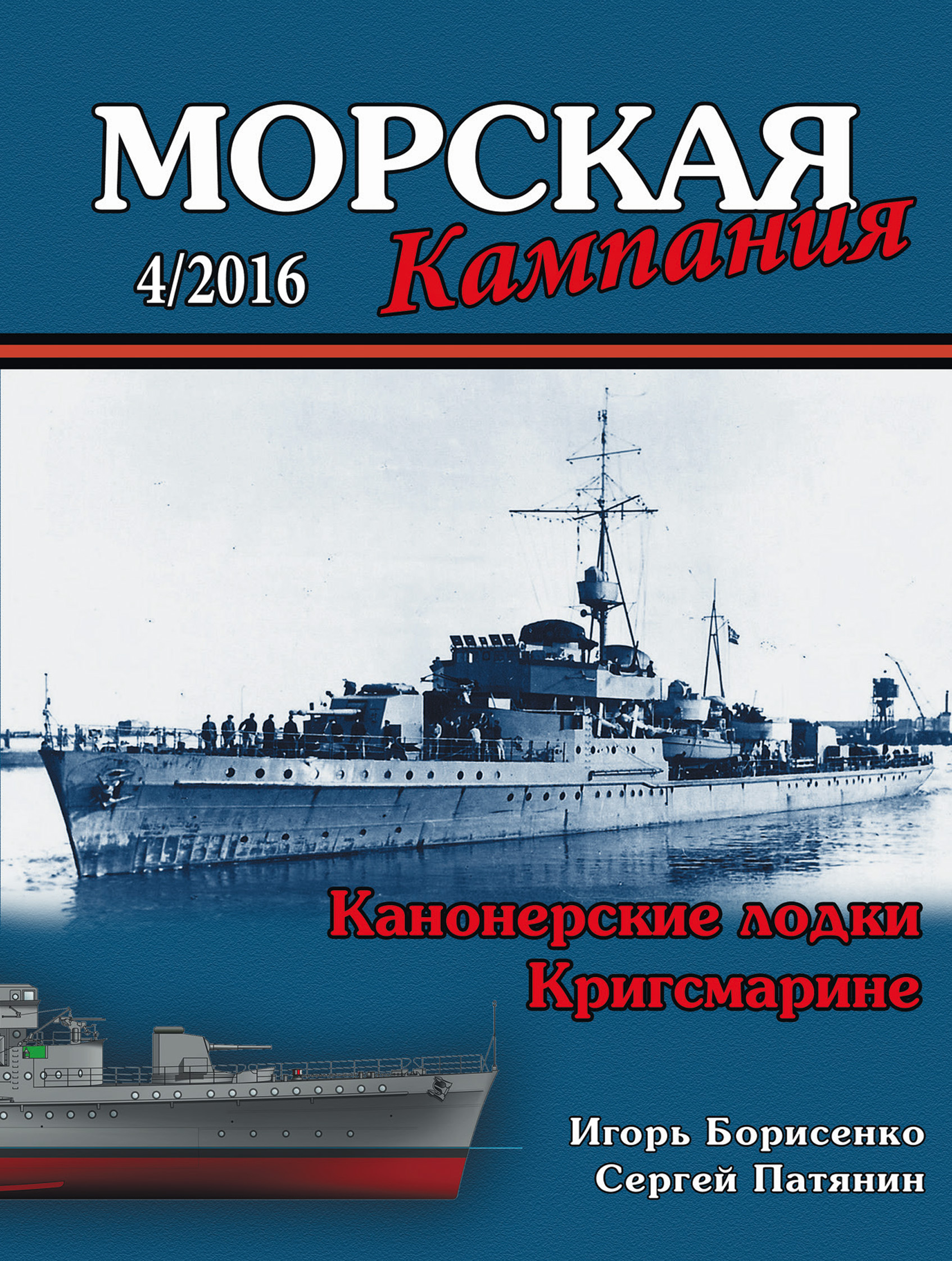 Обложка книги «Морская кампания № 04/2016»