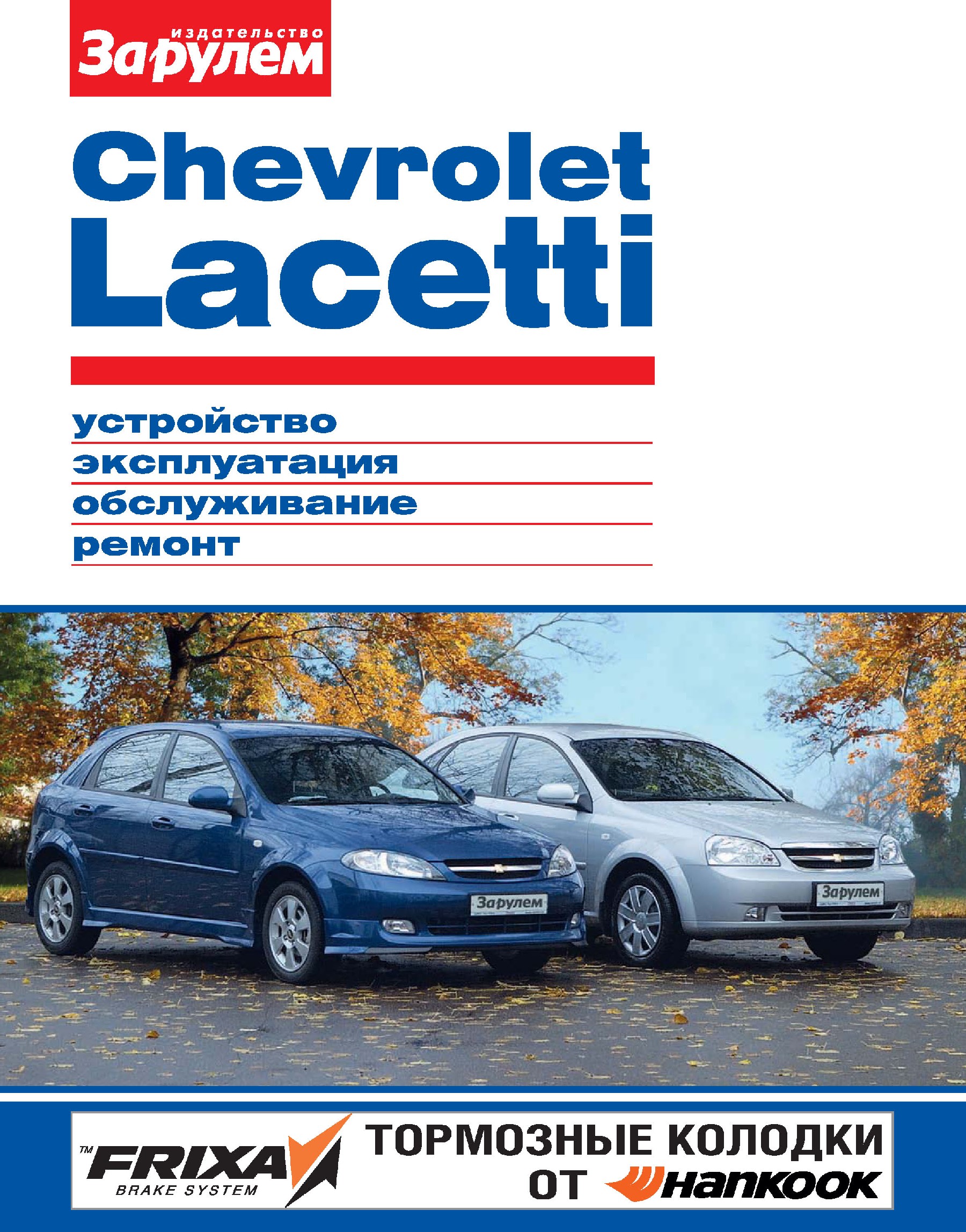 Обложка книги «Chevrolet Lacetti. Устройство, эксплуатация, обслуживание, ремонт. Иллюстрированное руководство»