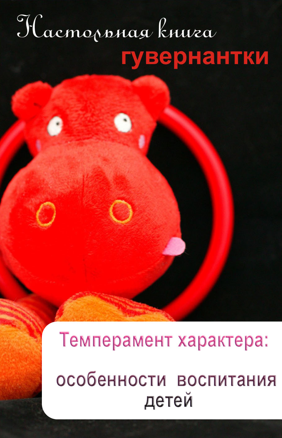 Обложка книги «Темперамент характера: особенности воспитания детей»
