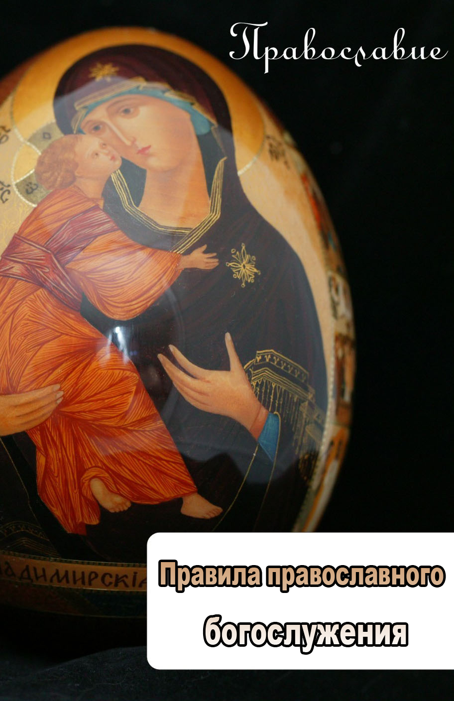 Обложка книги «Правила православного богослужения»
