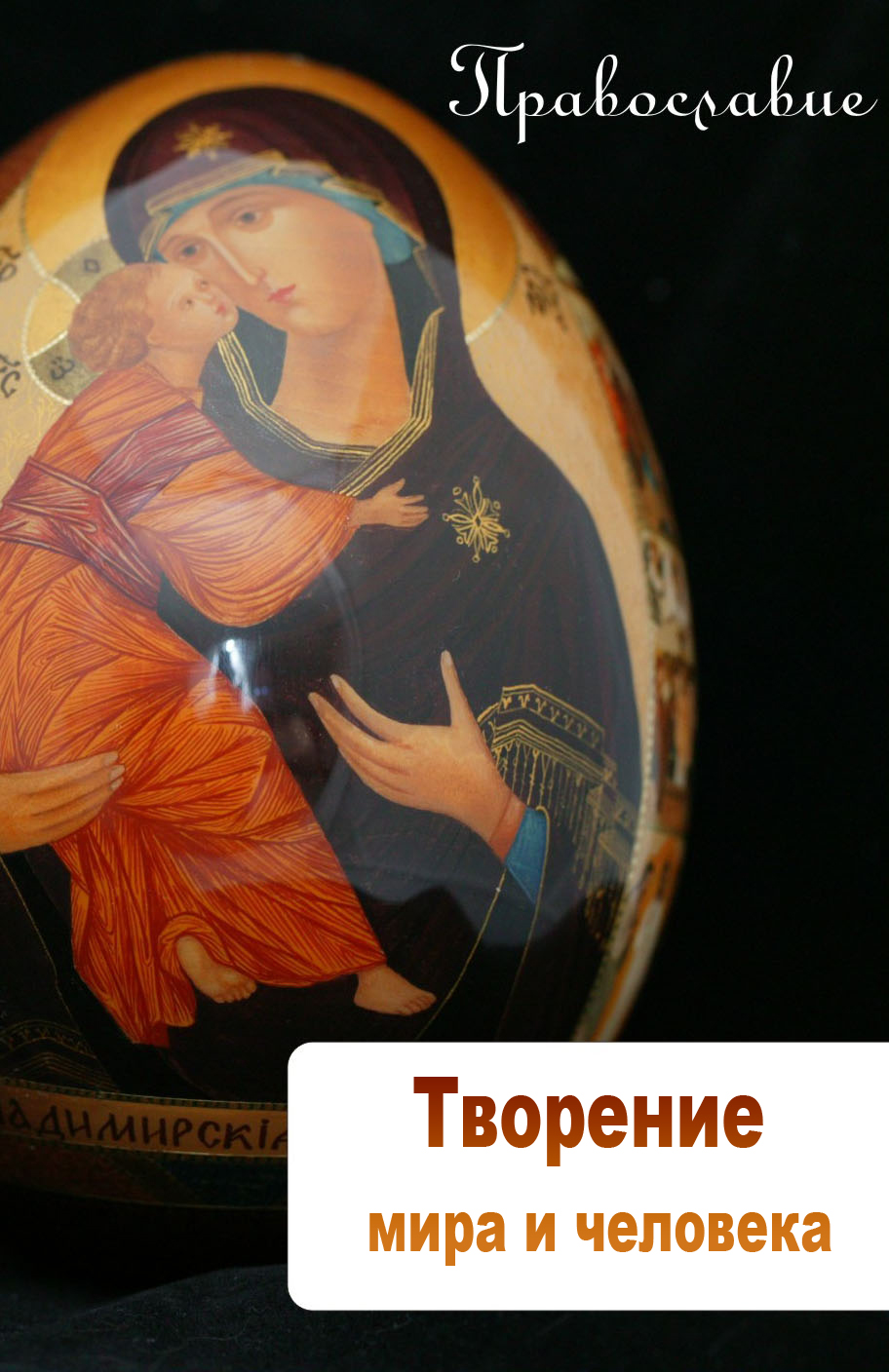 Обложка книги «Творение мира и человека»