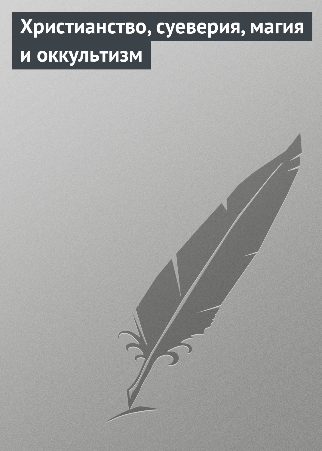 Обложка книги «Христианство, суеверия, магия и оккультизм»