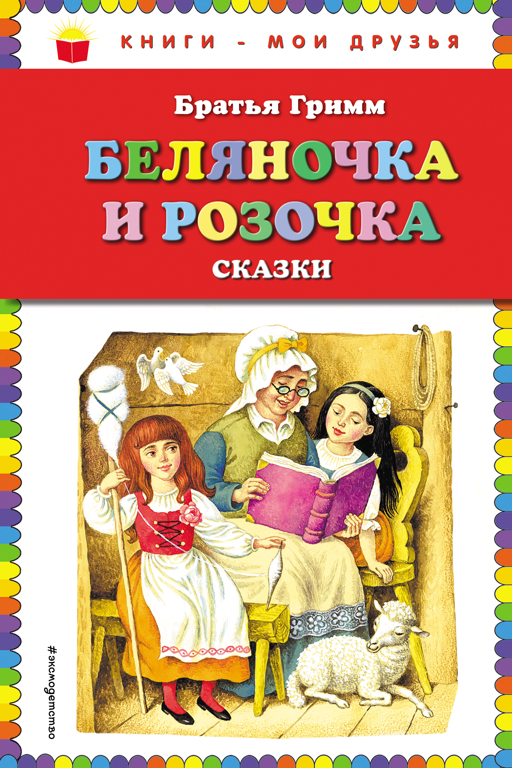 Обложка книги «Беляночка и Розочка. Сказки»