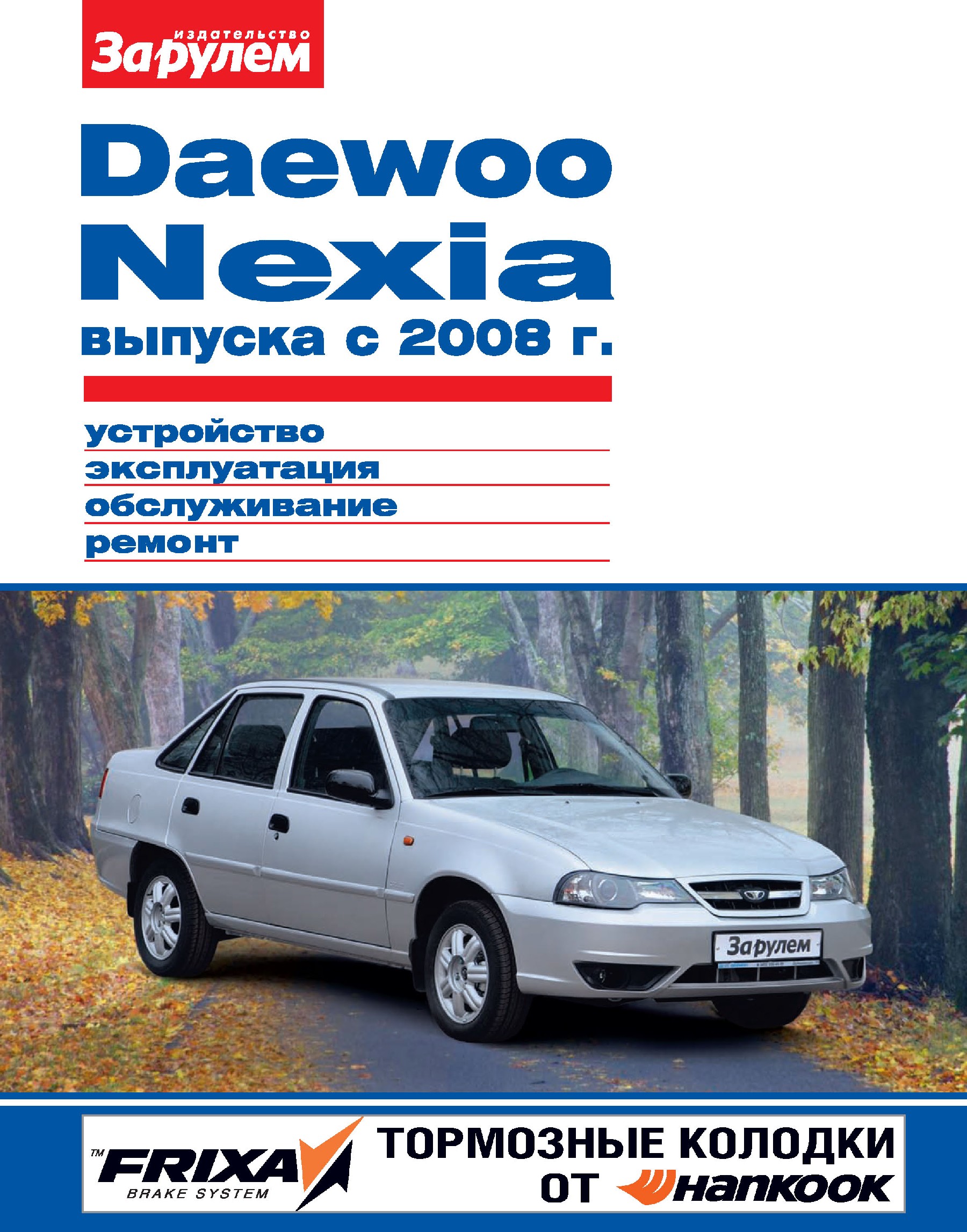 Обложка книги «Daewoo Nexia выпуска с 2008 г. Устройство, эксплуатация, обслуживание, ремонт. Иллюстрированное руководство»