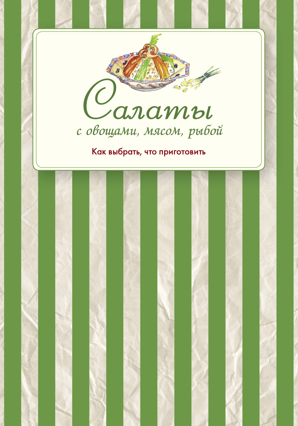 Обложка книги «Салаты с овощами, мясом, рыбой. Как выбрать, что приготовить»