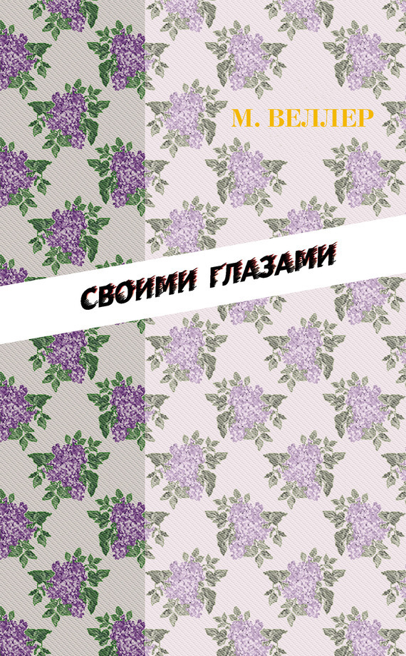 Обложка книги «Своими глазами (сборник)»