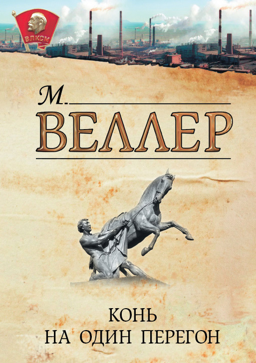 Обложка книги «Конь на один перегон (сборник)»