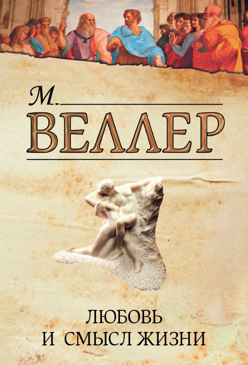Обложка книги «Любовь и смысл жизни (сборник)»