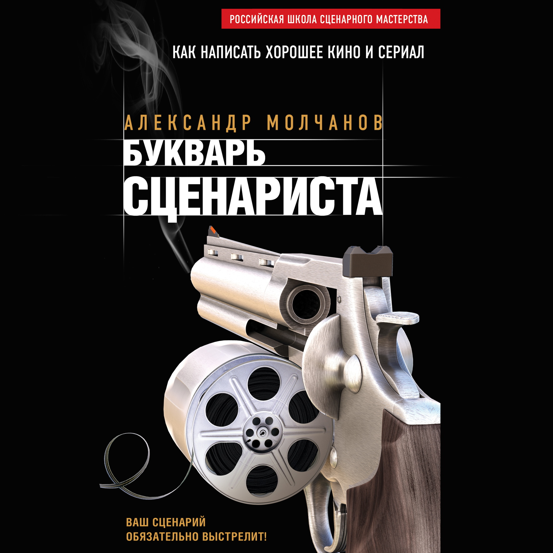 Обложка книги «Букварь сценариста»