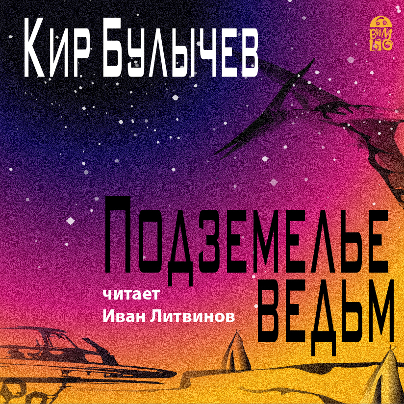Обложка книги «Подземелье ведьм»