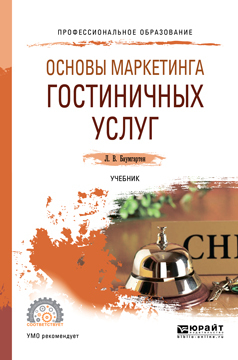 Обложка книги «Основы маркетинга гостиничных услуг. Учебник для СПО»
