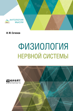Обложка книги «Физиология нервной системы»