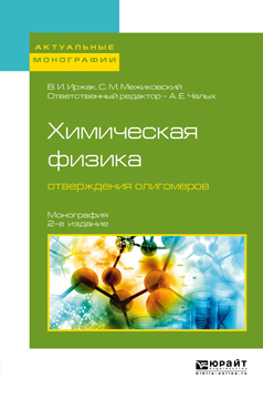 Обложка книги «Химическая физика отверждения олигомеров 2-е изд., пер. и доп. Монография»