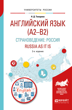 Обложка книги «Английский язык (a2–b2). Страноведение: Россия. Russia as it is 2-е изд., испр. и доп. Учебное пособие для вузов»