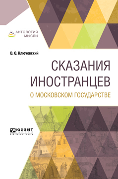 Обложка книги «Сказания иностранцев о московском государстве»