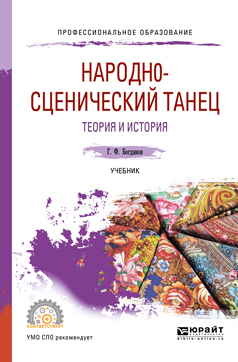 Обложка книги «Народн0-сценический танец. Теория и история. Учебник для СПО»