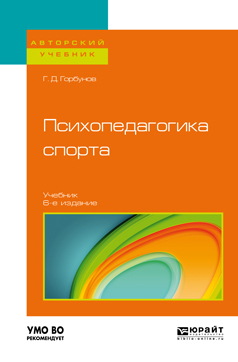 Обложка книги «Психопедагогика спорта 6-е изд., пер. и доп. Учебник для бакалавриата и магистратуры»