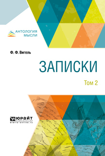 Обложка книги «Записки в 2 т. Том 2»