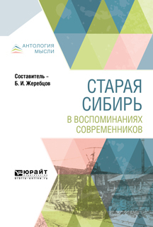 Обложка книги «Старая сибирь в воспоминаниях современников»