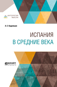 Обложка книги «Испания в Средние века»
