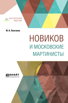 Обложка книги «Новиков и московские мартинисты»