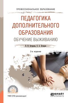 Обложка книги «Педагогика дополнительного образования. Обучение выживанию 2-е изд., пер. и доп. Учебное пособие для СПО»