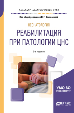 Обложка книги «Неонатология: реабилитация при патологии цнс 2-е изд., пер. и доп. Учебное пособие для академического бакалавриата»