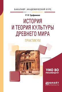 Обложка книги «История и теория культуры Древнего мира. Практикум. Учебное пособие для вузов»
