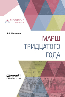 Обложка книги «Марш тридцатого года»