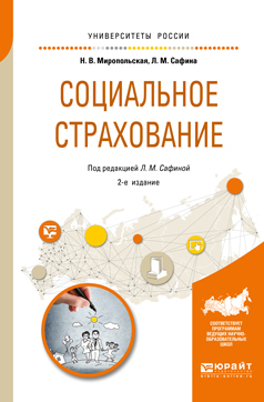 Обложка книги «Социальное страхование 2-е изд., испр. и доп. Учебное пособие для академического бакалавриата»