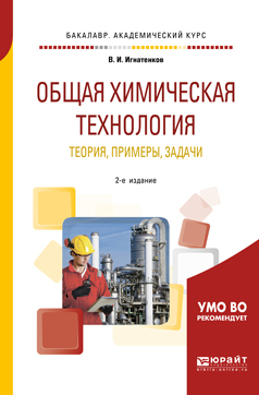 Обложка книги «Общая химическая технология: теория, примеры, задачи 2-е изд. Учебное пособие для академического бакалавриата»