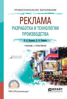 Обложка книги «Реклама: разработка и технологии производства. Учебник и практикум для СПО»