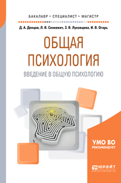 Обложка книги «Общая психология. Введение в общую психологию. Учебное пособие для бакалавриата, специалитета и магистратуры»