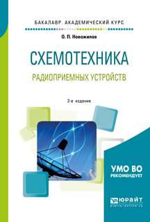 Обложка книги «Схемотехника радиоприемных устройств 2-е изд., испр. и доп. Учебное пособие для академического бакалавриата»