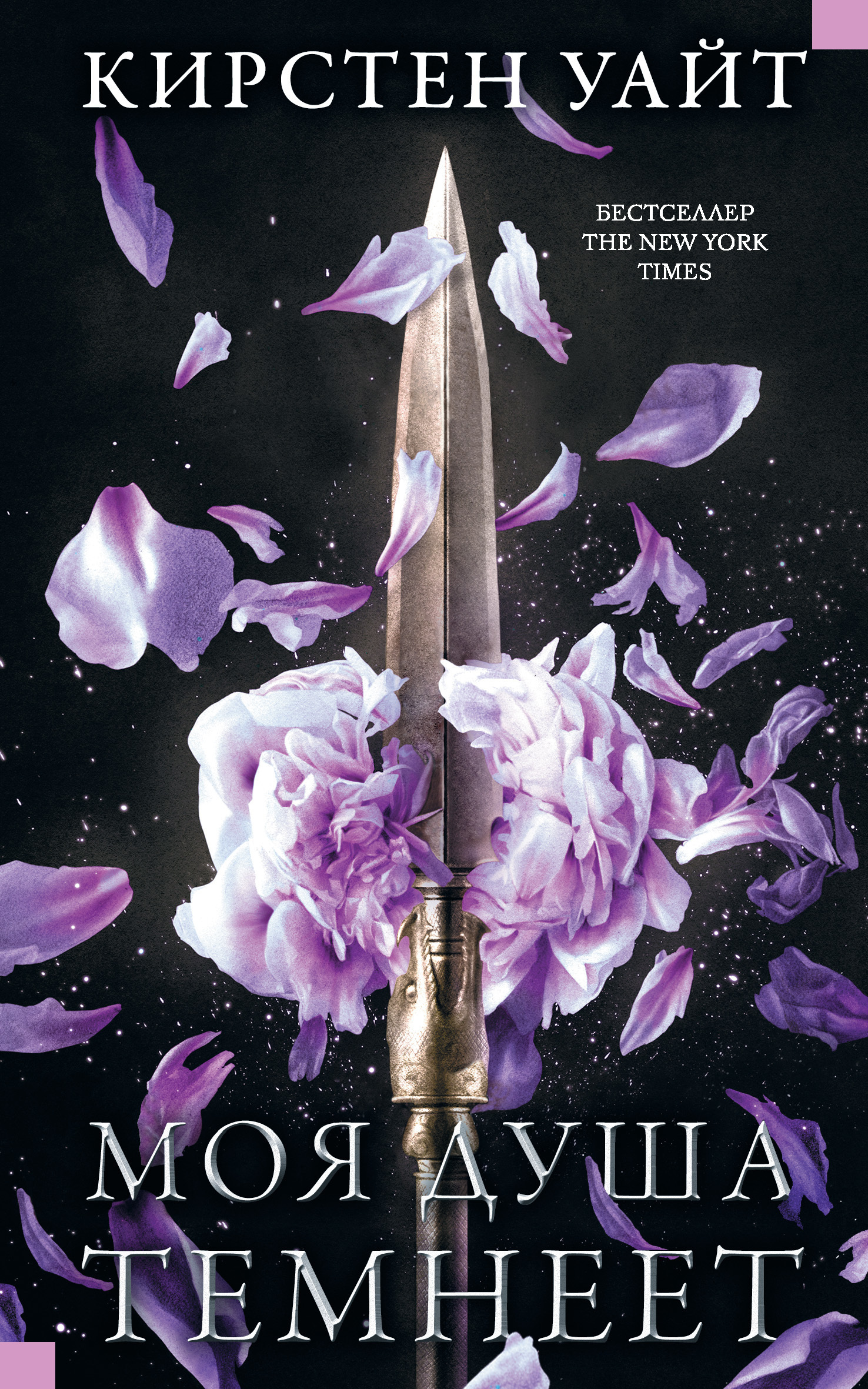 Обложка книги «Моя душа темнеет»