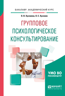 Обложка книги «Групповое психологическое консультирование. Учебное пособие для бакалавриата и специалитета»