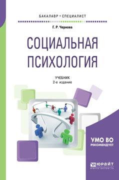 Обложка книги «Социальная психология 2-е изд., испр. и доп. Учебник для бакалавриата и специалитета»