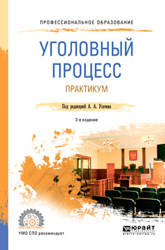 Обложка книги «Уголовный процесс. Практикум 2-е изд., пер. и доп. Учебное пособие для СПО»